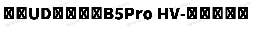 文鼎UD晶熙黑體B5Pro HV字体转换